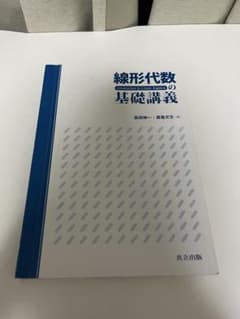 線形代数の基礎講義のサムネイル