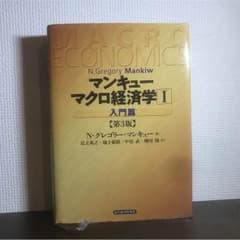 マンキュー マクロ経済学Ⅰ 入門編 第3版のサムネイル