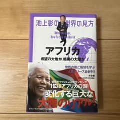 池上彰の世界の見方 アフリカのサムネイル