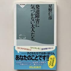 発達障害に気づかない大人たちのサムネイル