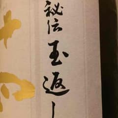 十四代 本丸 秘伝玉返し1.8Lのサムネイル