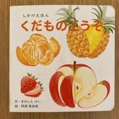 くだものどうぞ しかけえほんのサムネイル