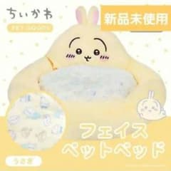 【新品未開封 希少】ちいかわ　うさぎ　フェイスペットベッドのサムネイル