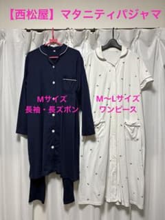 【西松屋】マタニティパジャマ2セット(Mサイズ長袖・ズボン、M〜Lワンピース)