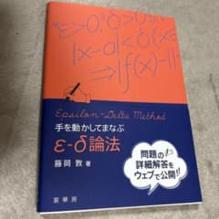 手を動かしてまなぶ ε-δ論法 藤岡敦 裳華房のサムネイル