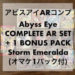 アビスアイ AR コンプ Abyss Eye Complete AR オマケ付き - メルカリ