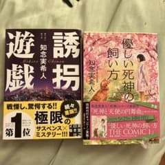 知念実希人 小説2冊セット 誘拐遊戯 優しい死神の飼い方のサムネイル