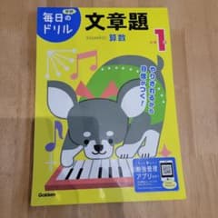 小学1年 文章題のサムネイル
