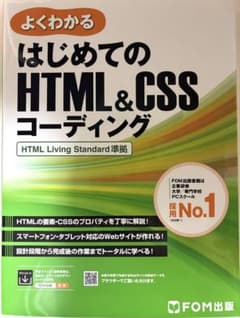 よくわかる はじめてのHTML&CSSコーディングのサムネイル