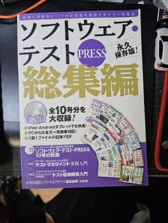 ソフトウェア・テストPRESS 総集編のサムネイル