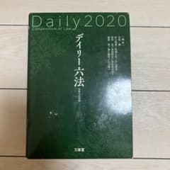 デイリー六法 2020 令和2年版のサムネイル