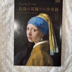 フェルメール 真珠の耳飾りの少女展 公式ガイドブックのサムネイル