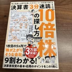 株で資産3.6億円を築いたサラリーマン投資家が教える 決算書「3分速読」からの…のサムネイル