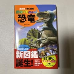 講談社の動く図鑑　move mini 恐竜のサムネイル