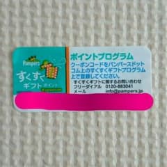 パンパースポイント 10枚のサムネイル
