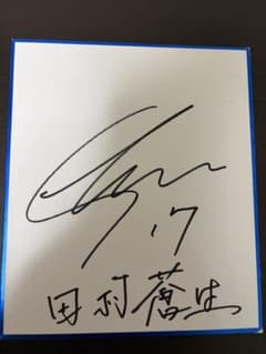 【お値下げ済】【サイン入り】アクアジェノ 水素水生成器　田村龍弘 サイン入 湘南ベルマーレ 田村蒼生 サイン色紙 - メルカリ