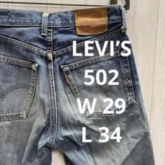 LEVI’S 502 W29 L34 ヴィンテージデニム