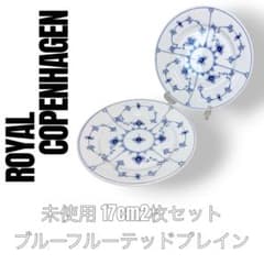 ロイヤルコペンハーゲン　ブルーフルーテッドプレイン　17cm 2枚　小皿　セット ロイヤルコペンハーゲン ブルーフルーテッドプレイン 17cm 2枚 小皿