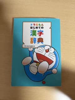 ドラえもん はじめての漢字辞典のサムネイル