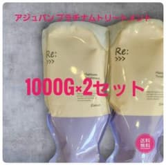 業務サイズでお得】アジュバン プラチナムトリートメント 1000g×2