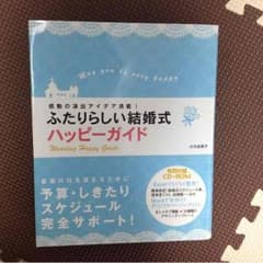 [専用]ふたりらしい結婚式 ハッピーガイド…他のサムネイル