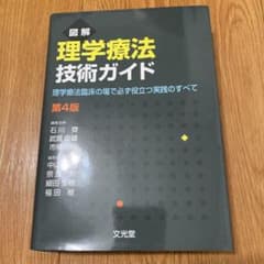 図解理学療法技術ガイド 理学療法臨床の場で必ず役立つ実践のすべてのサムネイル