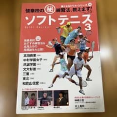 ソフトテニス3 強豪校の秘練習法、教えます！のサムネイル