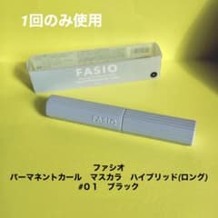 【値下げ】ファシオ　パーマネントカール　マスカラ　ハイブリッド　ロング　01 黒のサムネイル