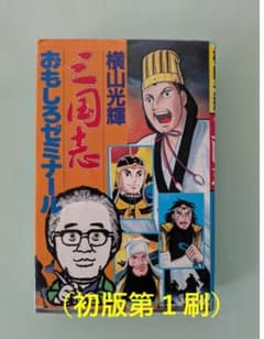 初版第1刷） 横山光輝 三国志 おもしろゼミナール (まとめ買い対応