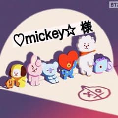 ♡mickey☆ 様 専用のサムネイル