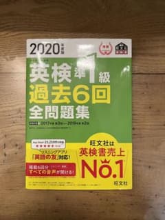2020年度版 英検準1級 過去6回全問題集のサムネイル