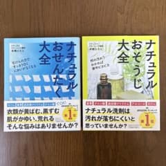 ナチュラルおせんたく大全＆ナチュラルおそうじ大全のサムネイル