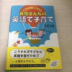 井原さんちの英語で子育て : 超使いやすい!表現集の決定版のサムネイル