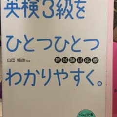 英検3級をひとつひとつわかりやすく。(新試験対応版) リスニングCDつきのサムネイル