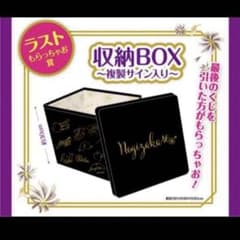 乃木坂一番くじ　ラストワン賞　収納ボックス~複製サイン入~のサムネイル