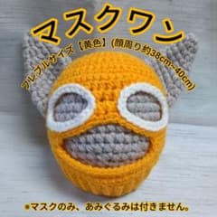 297.マスクワン フレブルサイズ (顔周り約38〜40cm) 黄色1点 - メルカリ