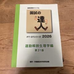 国試の達人 2026 運動解剖生理学編 第31版のサムネイル
