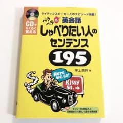 ペラペラ英会話しゃべりたい人のセンテンス195 : CDでらくらく覚えるのサムネイル