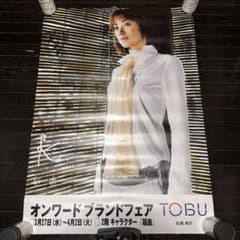 伊東美咲　B1サイズ　ポスター　当時品　TOBU 東武 伊東美咲 B1サイズ ポスター 当時品 TOBU 東武 - メルカリ