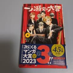 一ノ瀬家の大罪４のサムネイル