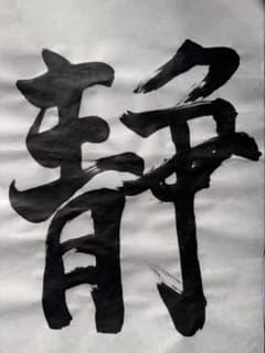 手書き文字「静」｜完成原画｜即発送のサムネイル