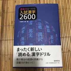 語彙力をつける 入試漢字2600のサムネイル