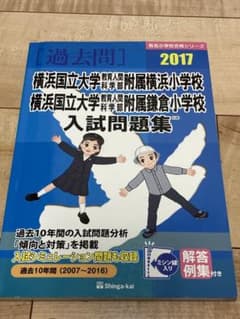 横浜国立大学教育学部附属横浜小学校・鎌倉小学校入試問題集 2017のサムネイル