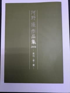 河野隆作品集 2016 篆刻・書・畫のサムネイル