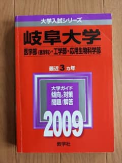 赤本　岐阜大学　2009　理系のサムネイル