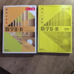 チャート式 解法と演習 数学II+Bのサムネイル
