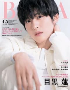 BAILA 目黒蓮　４・５月合併号　特別版のサムネイル