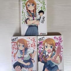 俺の妹がこんなに可愛いわけがない 1巻〜3巻セットのサムネイル