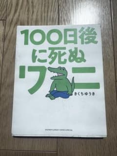 100日後に死ぬワニ きくちゆうきのサムネイル