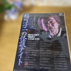 稲川淳二 怪談ナイトMYSTERYNIGHT TOUR クリアファイル 未使用品